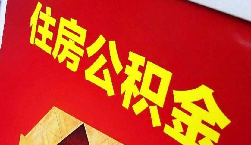 沙洋出境定居怎么提取公积金？